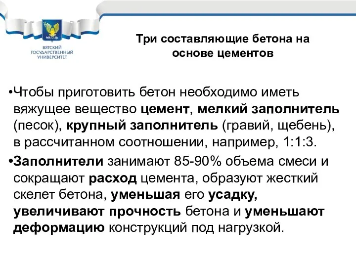 Чтобы приготовить бетон необходимо иметь вяжущее вещество цемент, мелкий заполнитель (песок),