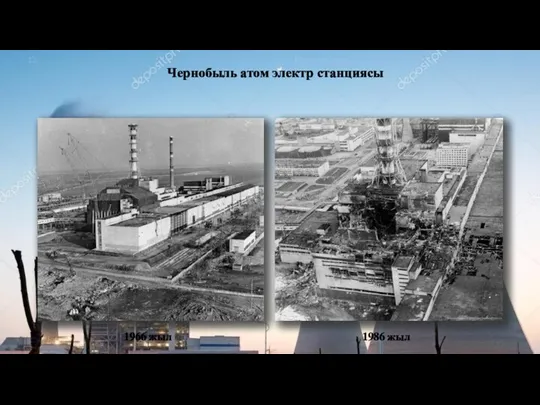 Чернобыль атом электр станциясы 1966 жыл 1986 жыл