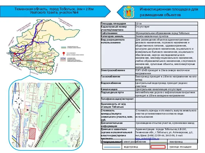 Тюменская область, город Тобольск, 2км + 270м Уватского тракта, участок №4 Инвестиционная площадка для размещения объектов