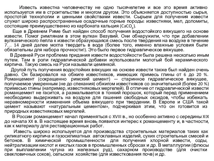 Известь известна человечеству не одно тысячелетие и все это время активно