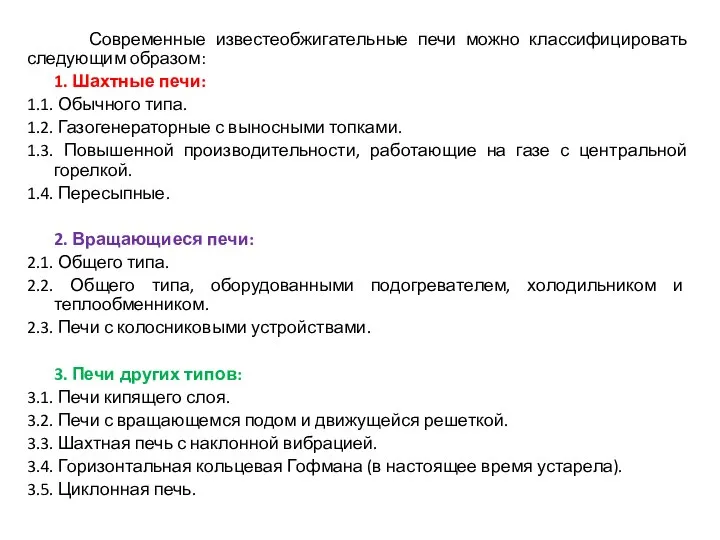 Современные известеобжигательные печи можно классифицировать следующим образом: 1. Шахтные печи: 1.1.