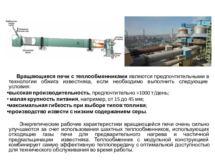 Вращающиеся печи с теплообменниками являются предпочтительными в технологии обжига известняка, если