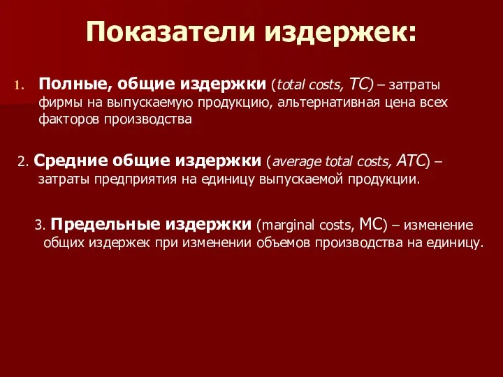 Показатели издержек: Полные, общие издержки (total costs, TC) – затраты фирмы