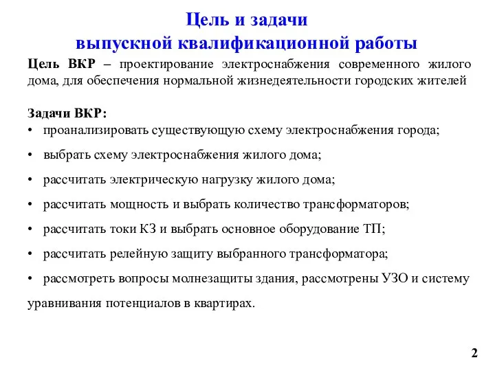 Цель и задачи выпускной квалификационной работы Цель ВКР – проектирование электроснабжения