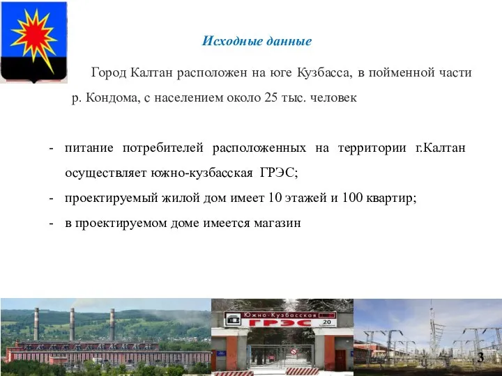 Исходные данные Город Калтан расположен на юге Кузбасса, в пойменной части