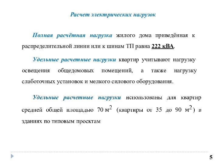 Расчет электрических нагрузок 5 Полная расчётная нагрузка жилого дома приведённая к