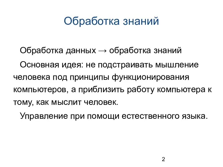 Обработка знаний Обработка данных → обработка знаний Основная идея: не подстраивать