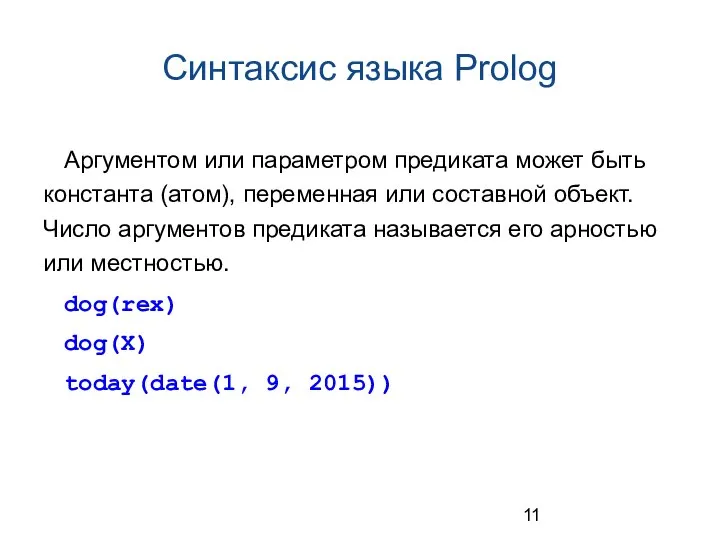 Синтаксис языка Prolog Аргументом или параметром предиката может быть константа (атом),