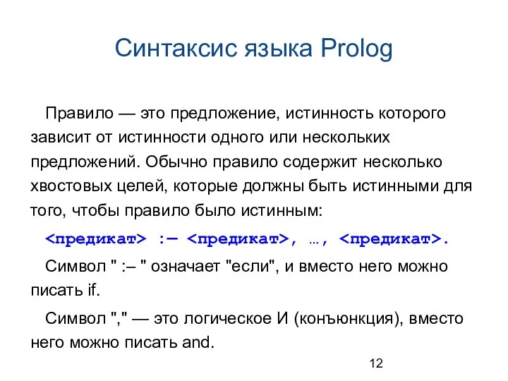 Синтаксис языка Prolog Правило — это предложение, истинность которого зависит от