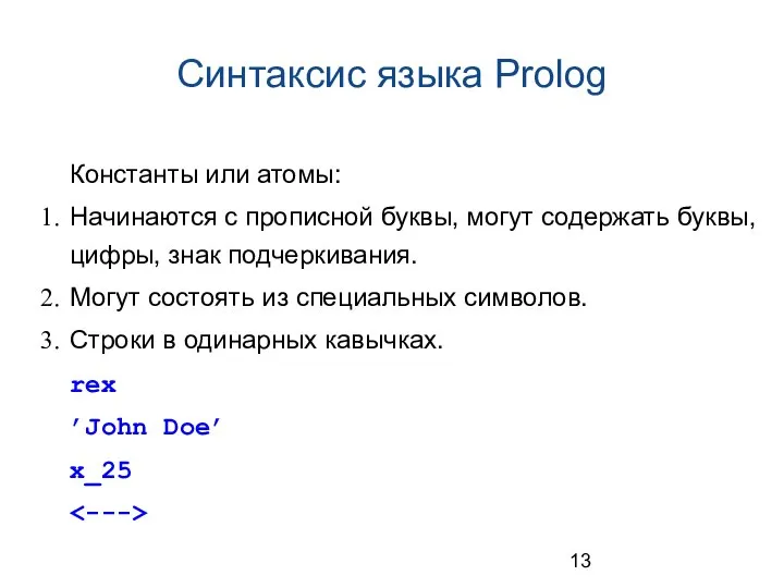 Синтаксис языка Prolog Константы или атомы: Начинаются с прописной буквы, могут