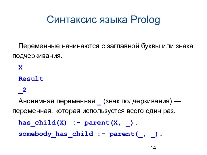 Синтаксис языка Prolog Переменные начинаются с заглавной буквы или знака подчеркивания.