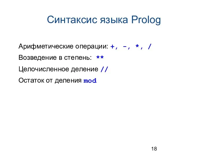 Синтаксис языка Prolog Арифметические операции: +, -, *, / Возведение в