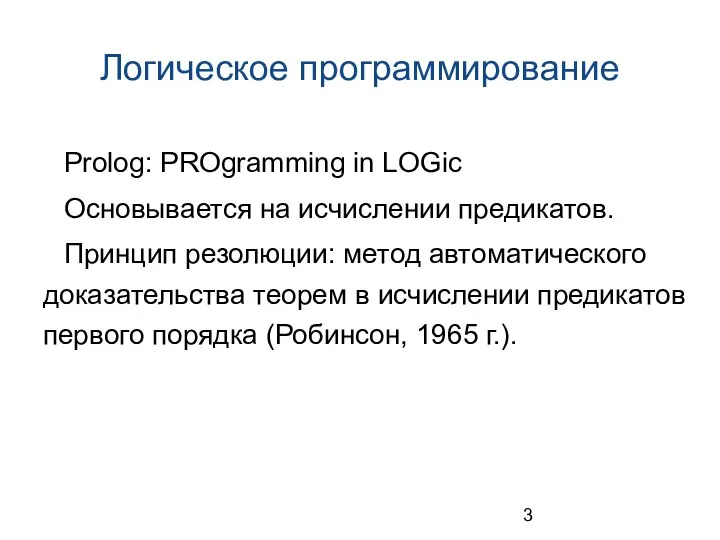 Логическое программирование Prolog: PROgramming in LOGic Основывается на исчислении предикатов. Принцип