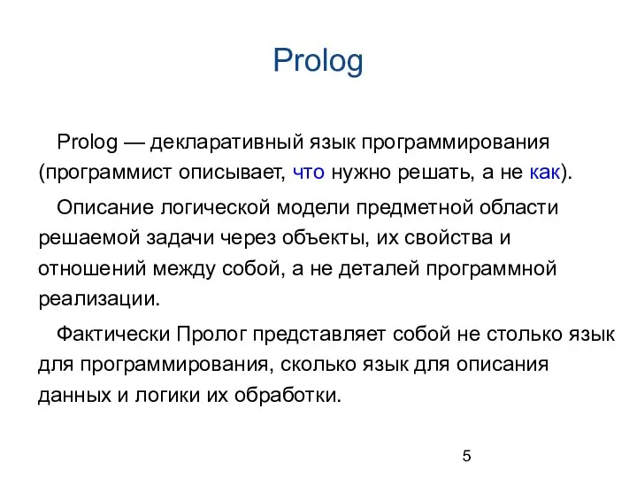 Prolog Prolog — декларативный язык программирования (программист описывает, что нужно решать,