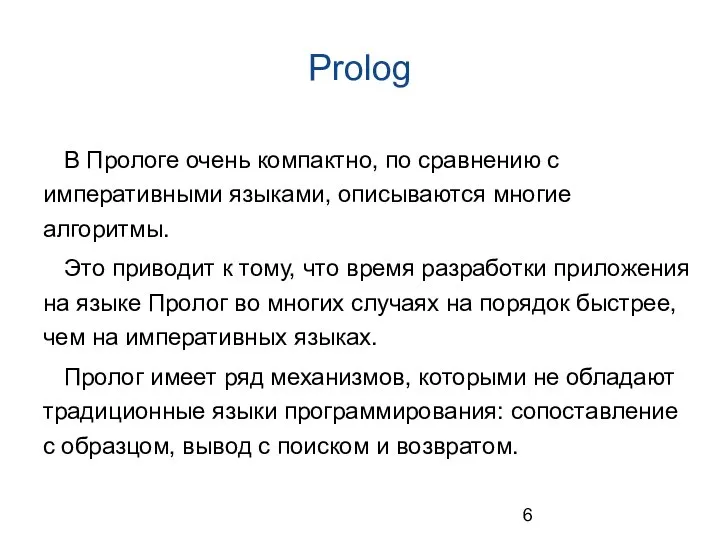 Prolog В Прологе очень компактно, по сравнению с императивными языками, описываются