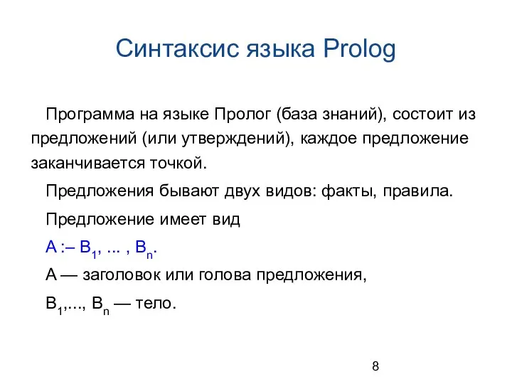 Синтаксис языка Prolog Программа на языке Пролог (база знаний), состоит из