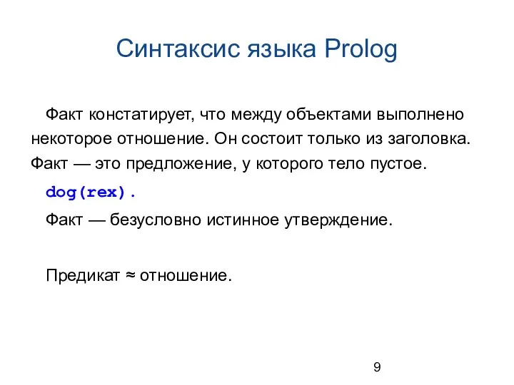 Синтаксис языка Prolog Факт констатирует, что между объектами выполнено некоторое отношение.