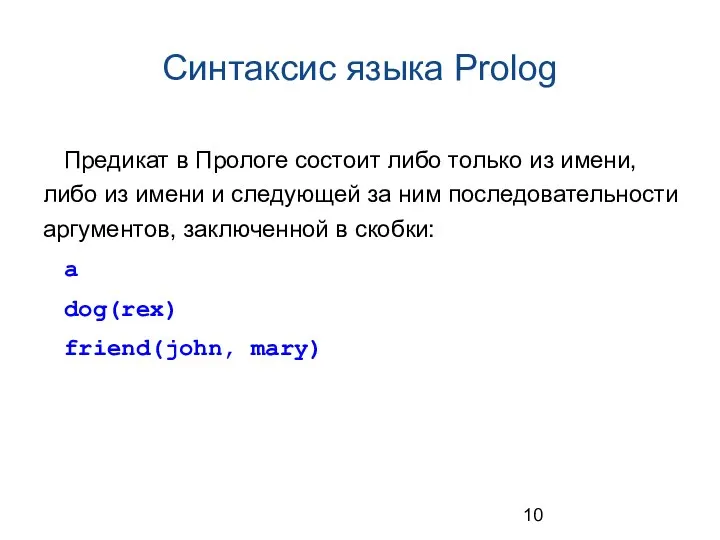 Синтаксис языка Prolog Предикат в Прологе состоит либо только из имени,