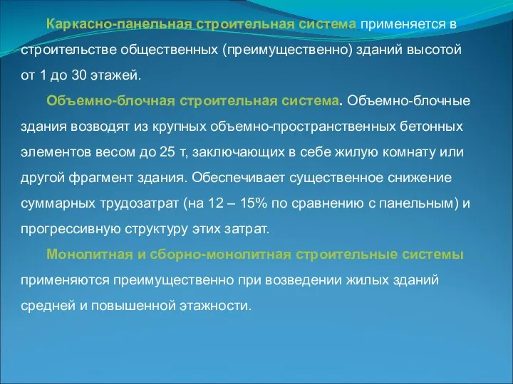 Каркасно-панельная строительная система применяется в строительстве общественных (преимущественно) зданий высотой от