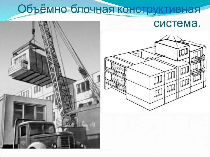 Объёмно-блочная конструктивная система.