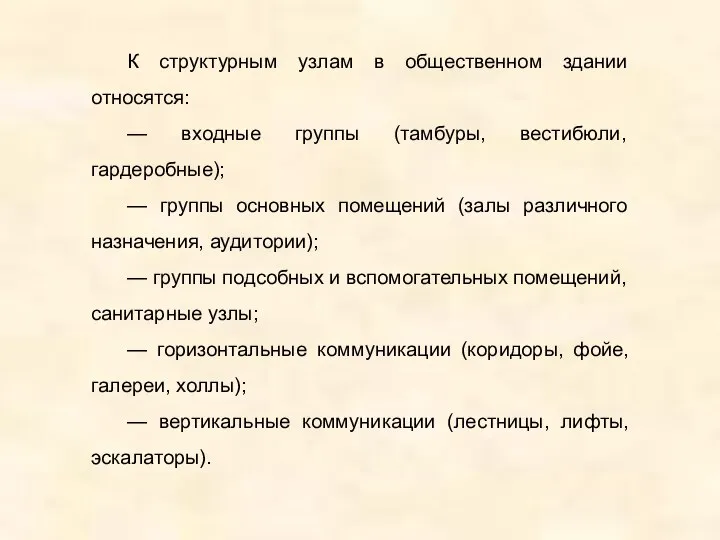 К структурным узлам в общественном здании относятся: — входные группы (тамбуры,