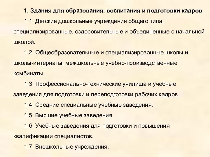 1. Здания для образования, воспитания и подготовки кадров 1.1. Детские дошкольные