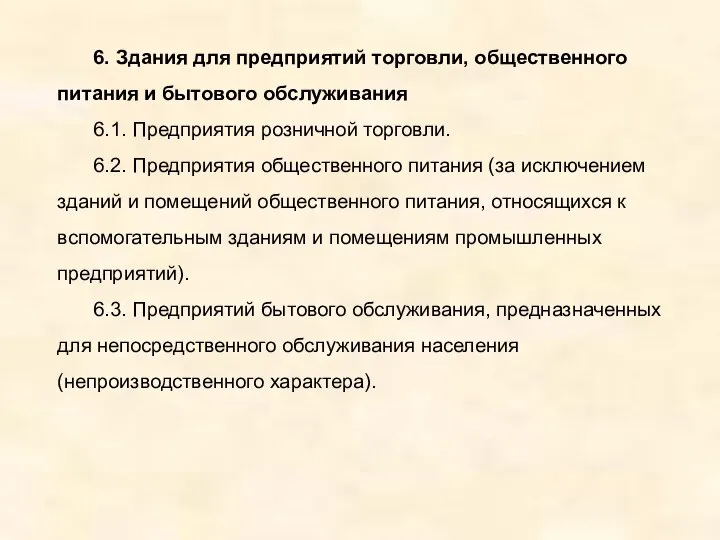 6. Здания для предприятий торговли, общественного питания и бытового обслуживания 6.1.