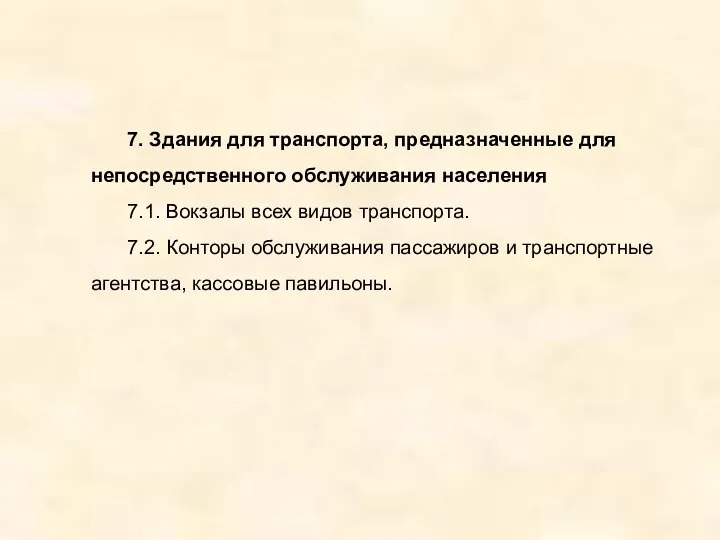 7. Здания для транспорта, предназначенные для непосредственного обслуживания населения 7.1. Вокзалы