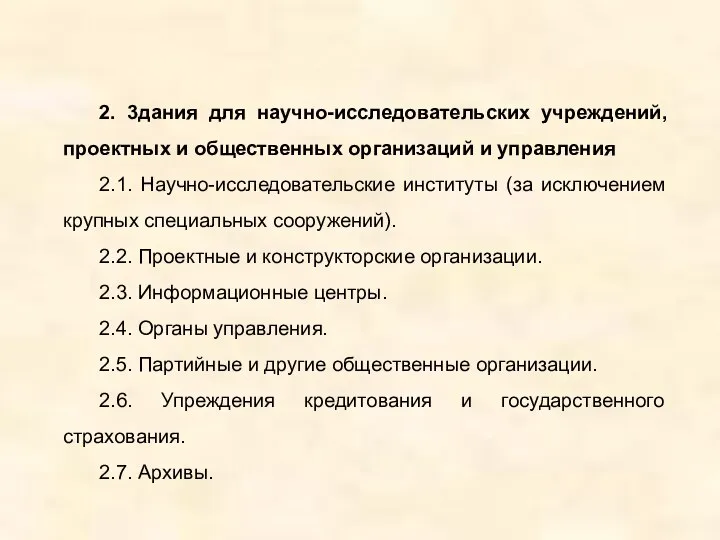 2. 3дания для научно-исследовательских учреждений, проектных и общественных организаций и управления