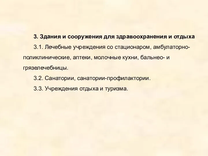 3. Здания и сооружения для здравоохранения и отдыха 3.1. Лечебные учреждения