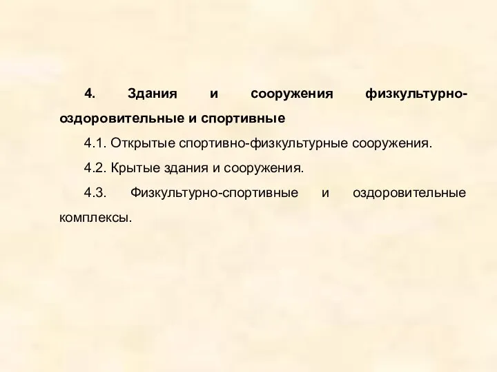 4. Здания и сооружения физкультурно-оздоровительные и спортивные 4.1. Открытые спортивно-физкультурные сооружения.