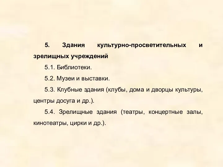 5. Здания культурно-просветительных и зрелищных учреждений 5.1. Библиотеки. 5.2. Музеи и