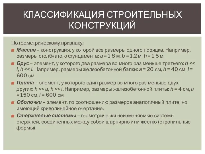 По геометрическому признаку: Массив – конструкция, у которой все размеры одного