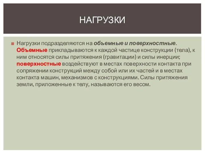 Нагрузки подразделяются на объемные и поверхностные. Объемные прикладываются к каждой частице