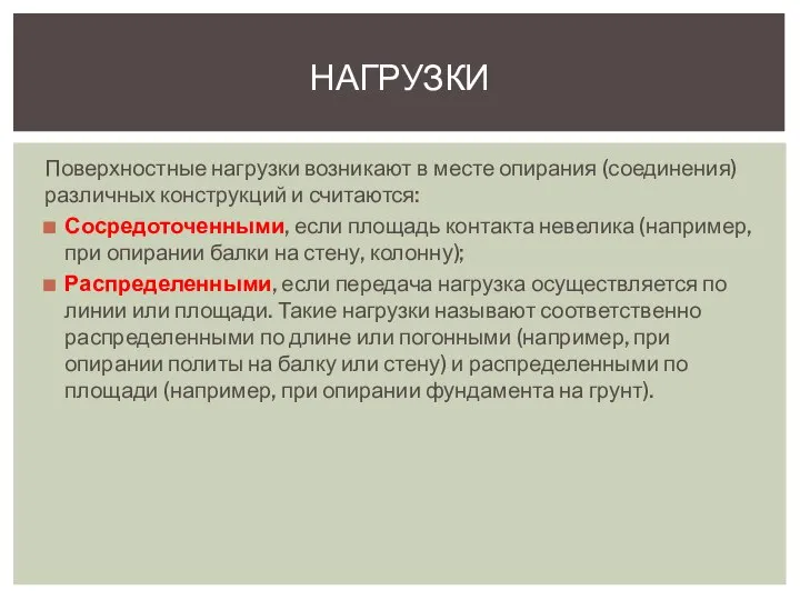 Поверхностные нагрузки возникают в месте опирания (соединения) различных конструкций и считаются: