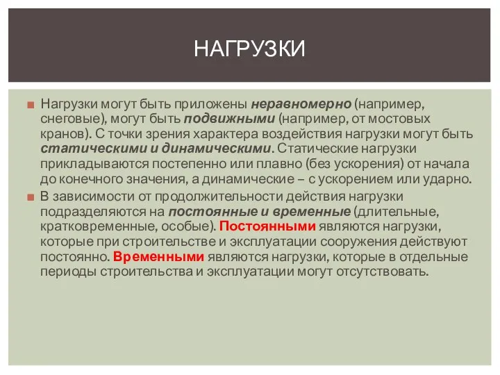 Нагрузки могут быть приложены неравномерно (например, снеговые), могут быть подвижными (например,