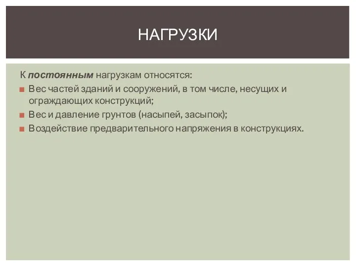 К постоянным нагрузкам относятся: Вес частей зданий и сооружений, в том