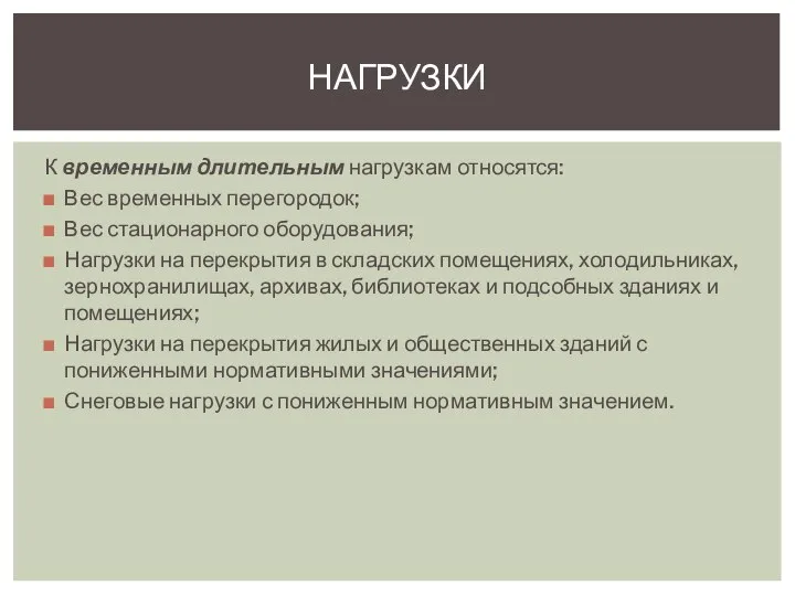 К временным длительным нагрузкам относятся: Вес временных перегородок; Вес стационарного оборудования;