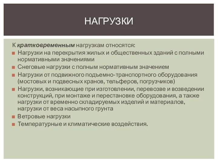 К кратковременным нагрузкам относятся: Нагрузки на перекрытия жилых и общественных зданий