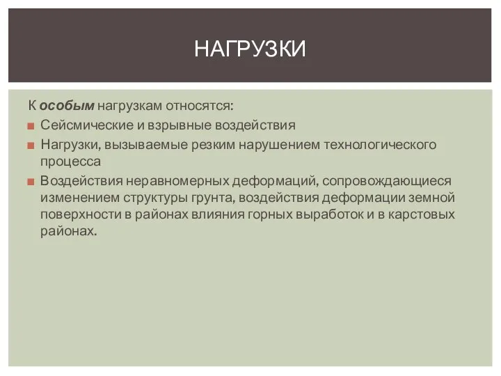 К особым нагрузкам относятся: Сейсмические и взрывные воздействия Нагрузки, вызываемые резким