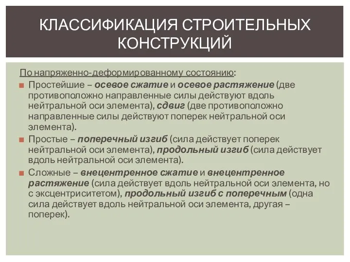 По напряженно-деформированному состоянию: Простейшие – осевое сжатие и осевое растяжение (две