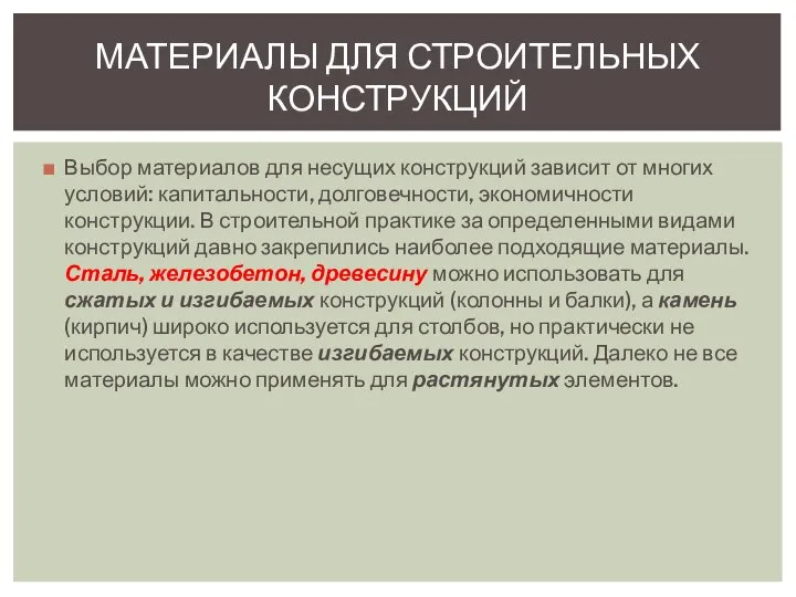 Выбор материалов для несущих конструкций зависит от многих условий: капитальности, долговечности,