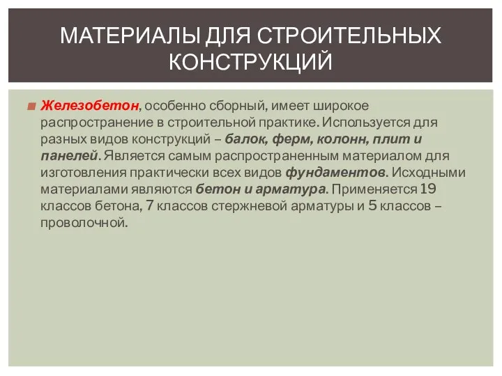 Железобетон, особенно сборный, имеет широкое распространение в строительной практике. Используется для