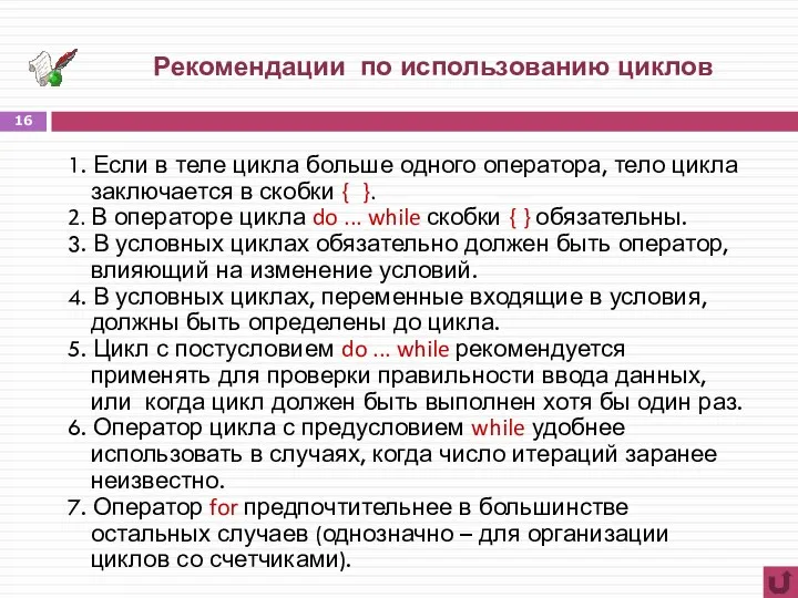 Рекомендации по использованию циклов 1. Если в теле цикла больше одного