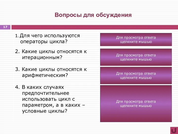 Вопросы для обсуждения Для просмотра ответа щелкните мышью Для просмотра ответа