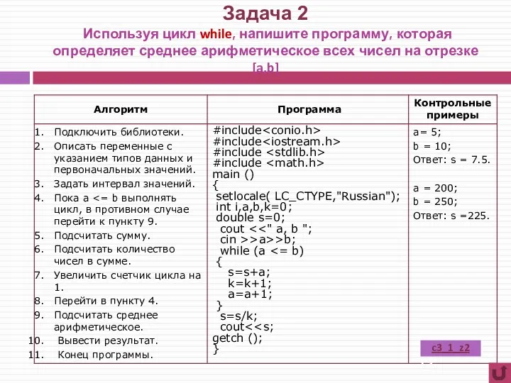 Задача 2 Используя цикл while, напишите программу, которая определяет среднее арифметическое