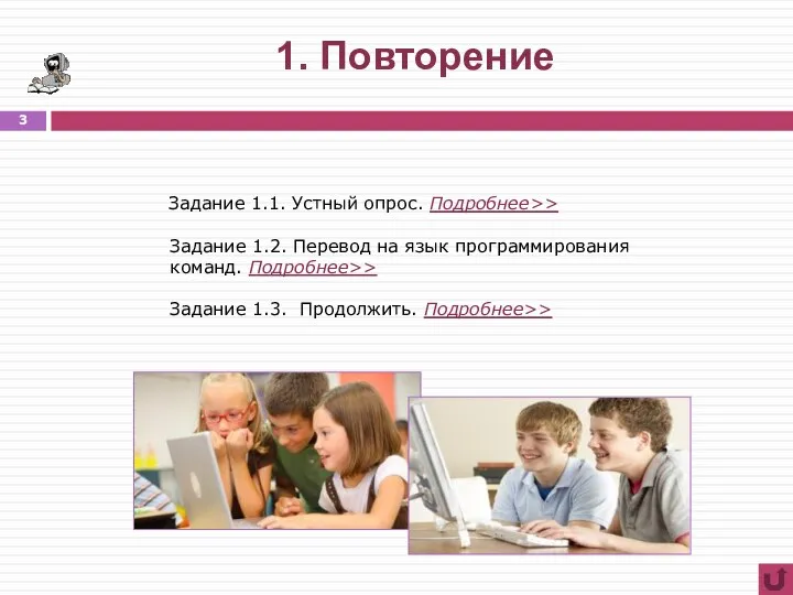 1. Повторение Задание 1.1. Устный опрос. Подробнее>> Задание 1.2. Перевод на