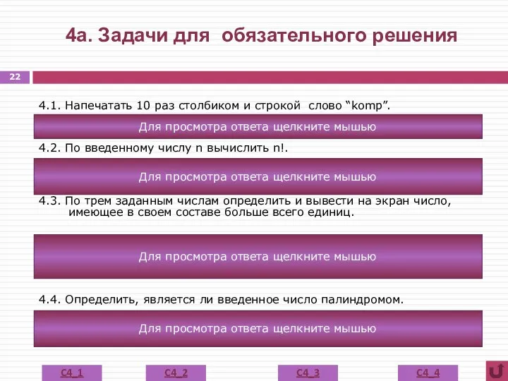 4а. Задачи для обязательного решения 4.1. Напечатать 10 раз столбиком и