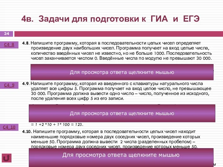 4в. Задачи для подготовки к ГИА и ЕГЭ 4.8. Напишите программу,