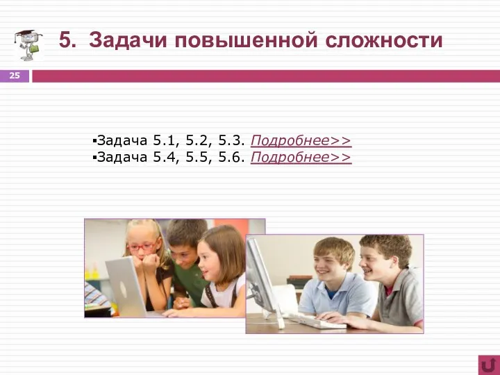 5. Задачи повышенной сложности Задача 5.1, 5.2, 5.3. Подробнее>> Задача 5.4, 5.5, 5.6. Подробнее>>